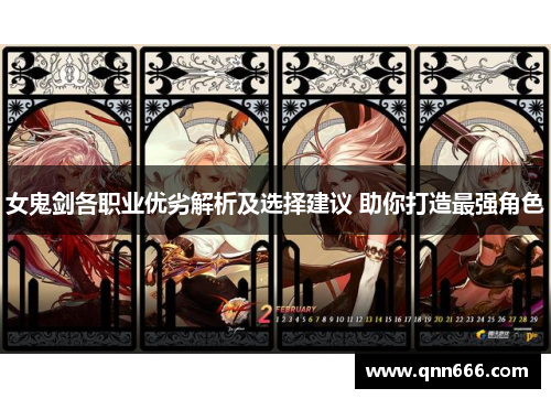 女鬼剑各职业优劣解析及选择建议 助你打造最强角色
