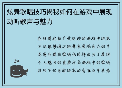 炫舞歌唱技巧揭秘如何在游戏中展现动听歌声与魅力