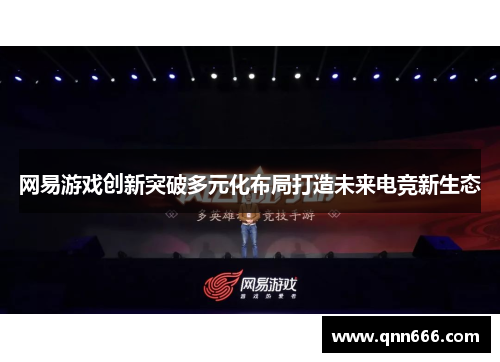 网易游戏创新突破多元化布局打造未来电竞新生态