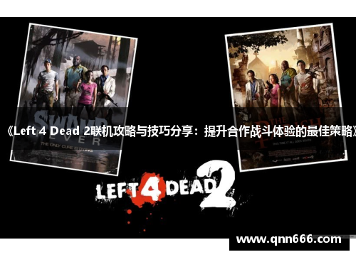 《Left 4 Dead 2联机攻略与技巧分享：提升合作战斗体验的最佳策略》