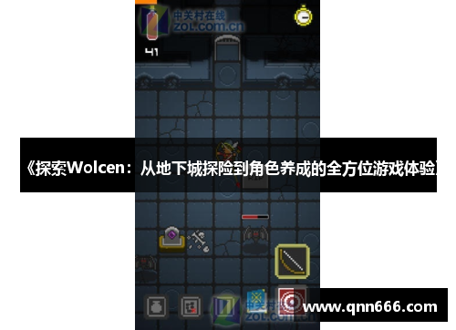 《探索Wolcen：从地下城探险到角色养成的全方位游戏体验》