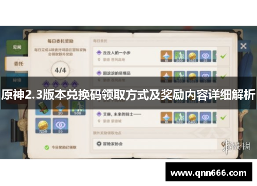原神2.3版本兑换码领取方式及奖励内容详细解析