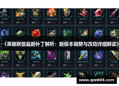 《英雄联盟最新补丁解析：新版本调整与改动详细解读》