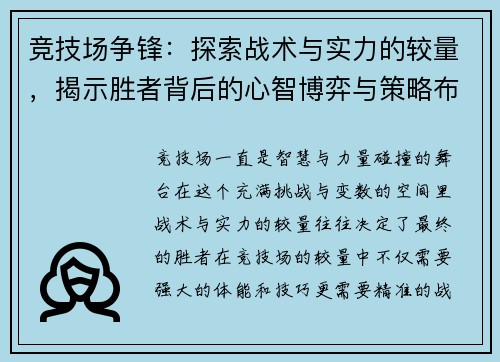 竞技场争锋：探索战术与实力的较量，揭示胜者背后的心智博弈与策略布局