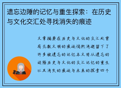 遗忘边陲的记忆与重生探索：在历史与文化交汇处寻找消失的痕迹