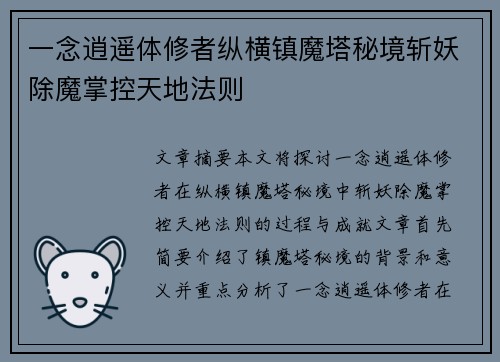 一念逍遥体修者纵横镇魔塔秘境斩妖除魔掌控天地法则