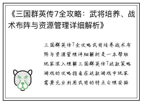 《三国群英传7全攻略：武将培养、战术布阵与资源管理详细解析》