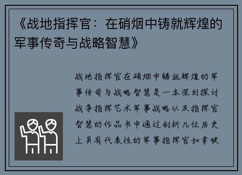 《战地指挥官：在硝烟中铸就辉煌的军事传奇与战略智慧》