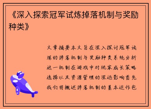《深入探索冠军试炼掉落机制与奖励种类》