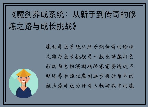 《魔剑养成系统：从新手到传奇的修炼之路与成长挑战》