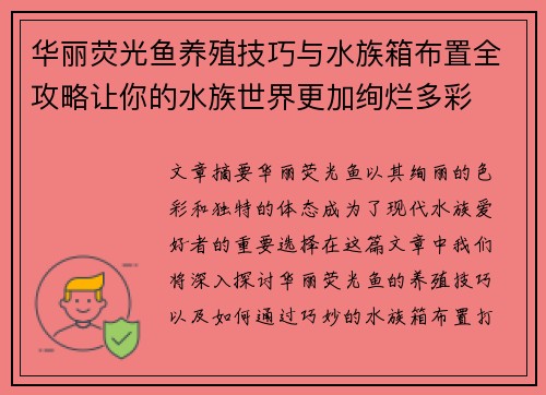 华丽荧光鱼养殖技巧与水族箱布置全攻略让你的水族世界更加绚烂多彩