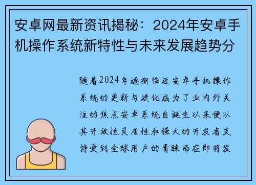 安卓网最新资讯揭秘：2024年安卓手机操作系统新特性与未来发展趋势分析