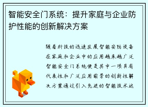 智能安全门系统：提升家庭与企业防护性能的创新解决方案