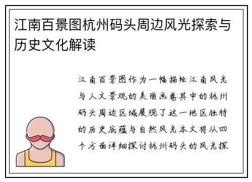 江南百景图杭州码头周边风光探索与历史文化解读