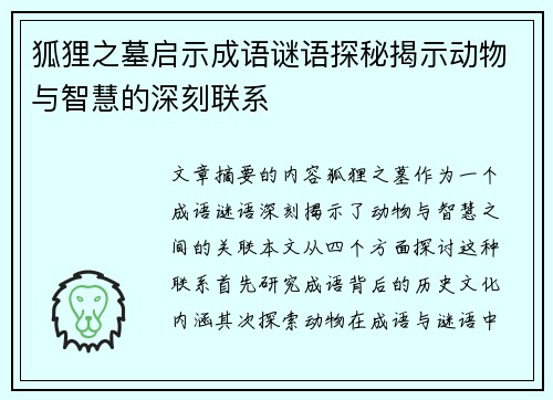 狐狸之墓启示成语谜语探秘揭示动物与智慧的深刻联系