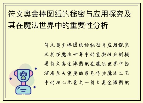 符文奥金棒图纸的秘密与应用探究及其在魔法世界中的重要性分析
