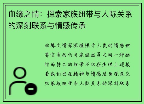 血缘之情：探索家族纽带与人际关系的深刻联系与情感传承