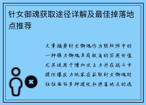 针女御魂获取途径详解及最佳掉落地点推荐