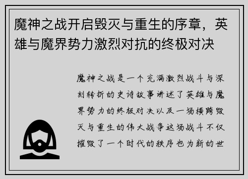 魔神之战开启毁灭与重生的序章，英雄与魔界势力激烈对抗的终极对决