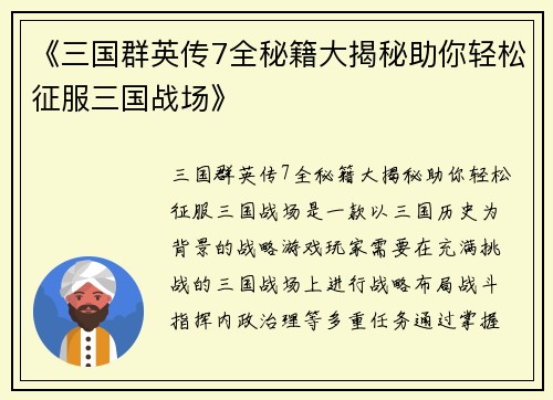 《三国群英传7全秘籍大揭秘助你轻松征服三国战场》