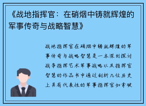 《战地指挥官：在硝烟中铸就辉煌的军事传奇与战略智慧》