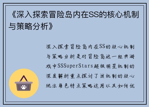 《深入探索冒险岛内在SS的核心机制与策略分析》