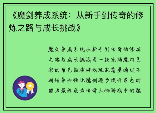 《魔剑养成系统：从新手到传奇的修炼之路与成长挑战》