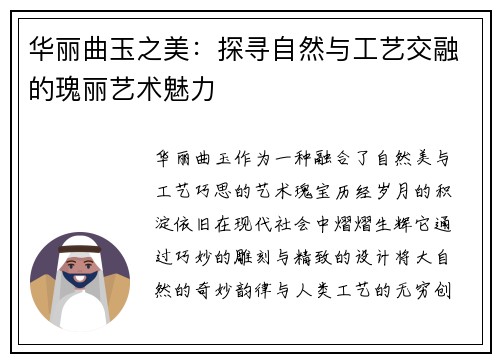 华丽曲玉之美：探寻自然与工艺交融的瑰丽艺术魅力