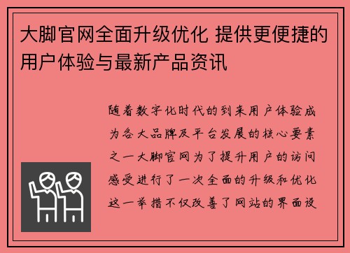 大脚官网全面升级优化 提供更便捷的用户体验与最新产品资讯