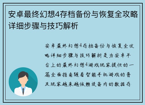 安卓最终幻想4存档备份与恢复全攻略详细步骤与技巧解析