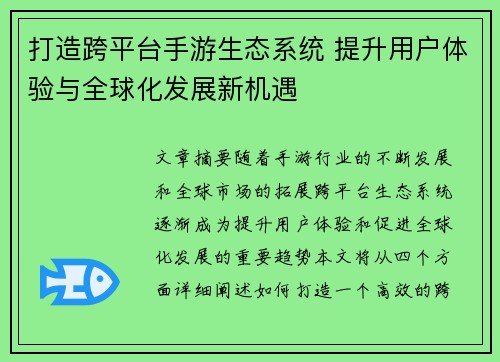 打造跨平台手游生态系统 提升用户体验与全球化发展新机遇