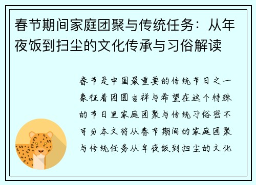 春节期间家庭团聚与传统任务：从年夜饭到扫尘的文化传承与习俗解读