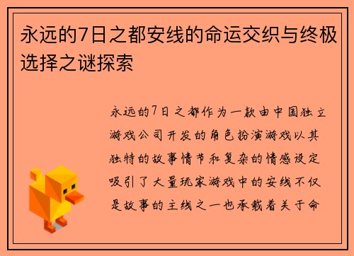 永远的7日之都安线的命运交织与终极选择之谜探索