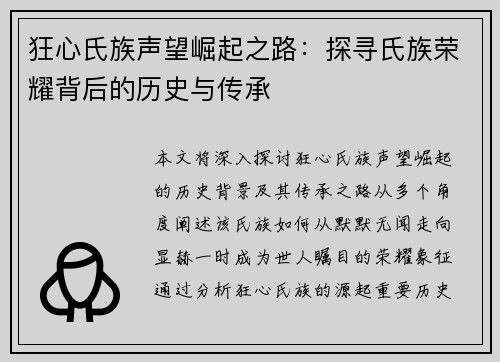 狂心氏族声望崛起之路：探寻氏族荣耀背后的历史与传承