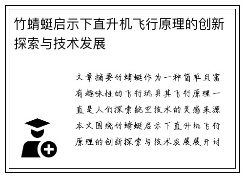 竹蜻蜓启示下直升机飞行原理的创新探索与技术发展