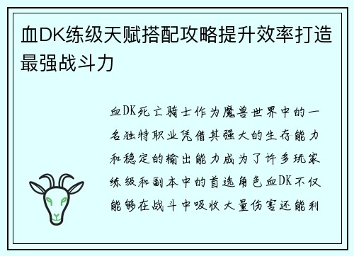 血DK练级天赋搭配攻略提升效率打造最强战斗力