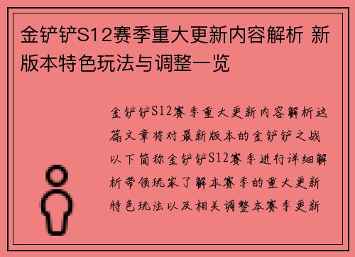 金铲铲S12赛季重大更新内容解析 新版本特色玩法与调整一览