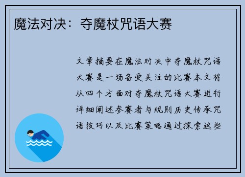 魔法对决：夺魔杖咒语大赛