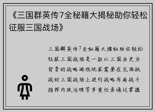 《三国群英传7全秘籍大揭秘助你轻松征服三国战场》