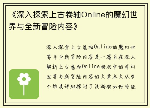 《深入探索上古卷轴Online的魔幻世界与全新冒险内容》