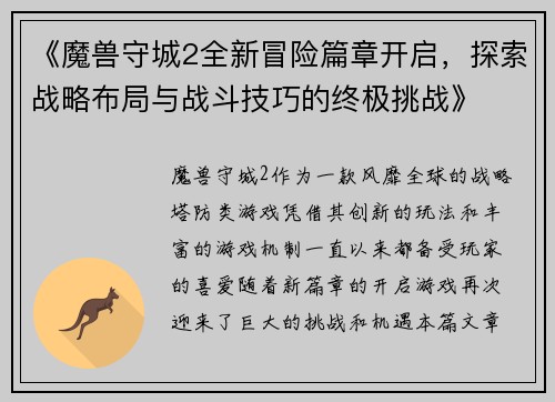 《魔兽守城2全新冒险篇章开启，探索战略布局与战斗技巧的终极挑战》