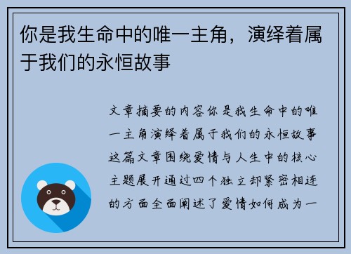 你是我生命中的唯一主角，演绎着属于我们的永恒故事