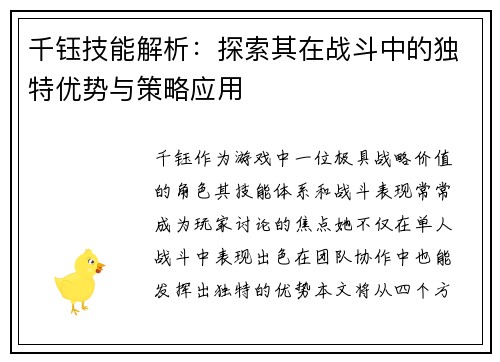 千钰技能解析：探索其在战斗中的独特优势与策略应用