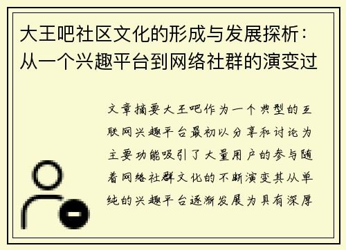 大王吧社区文化的形成与发展探析：从一个兴趣平台到网络社群的演变过程