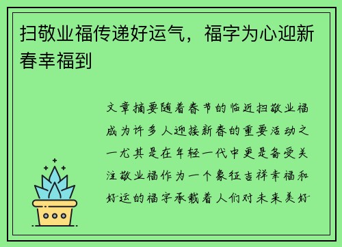扫敬业福传递好运气，福字为心迎新春幸福到