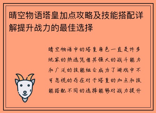 晴空物语塔皇加点攻略及技能搭配详解提升战力的最佳选择