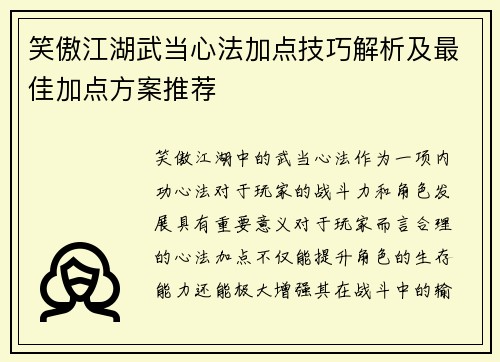 笑傲江湖武当心法加点技巧解析及最佳加点方案推荐