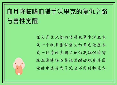 血月降临嗜血猎手沃里克的复仇之路与兽性觉醒