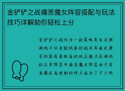 金铲铲之战痛苦魔女阵容搭配与玩法技巧详解助你轻松上分