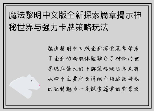 魔法黎明中文版全新探索篇章揭示神秘世界与强力卡牌策略玩法